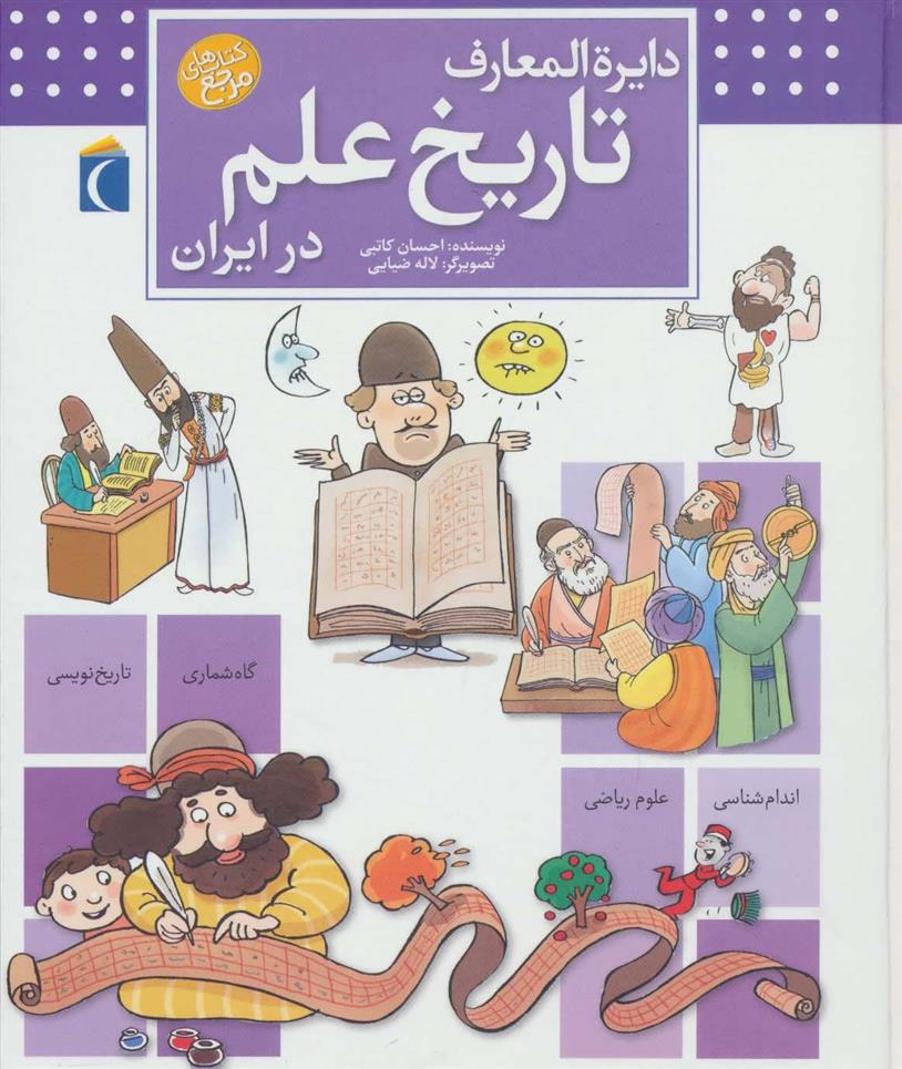 کتاب دایره المعارف تاریخ علم در ایران