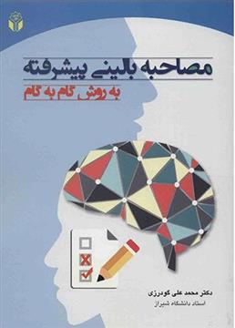 کتاب مصاحبه بالینی پیشرفته به روش گام به گام