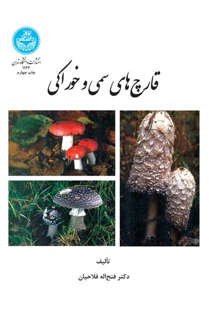 کتاب قارچ های سمی و خوراکی