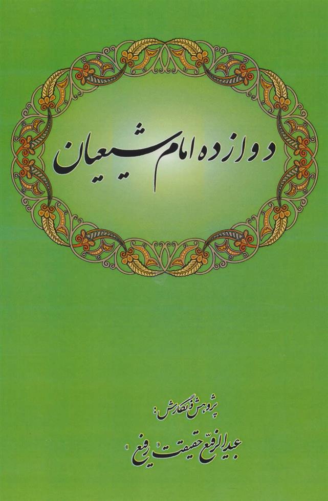 کتاب دوازده امام شیعیان