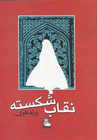 کتاب نقاب شکسته