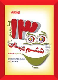 1300 تست ششم دبستان تیزهوشان