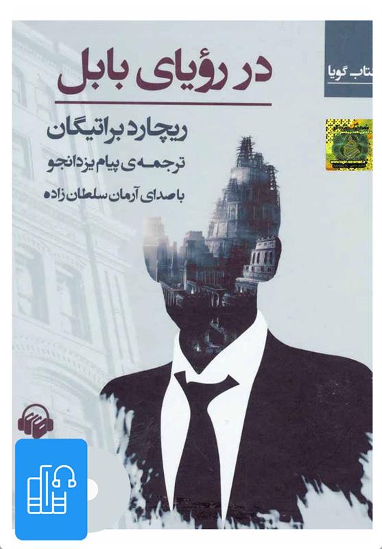 کتاب صوتی در رویای بابل;