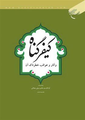 کتاب کیفر گناه