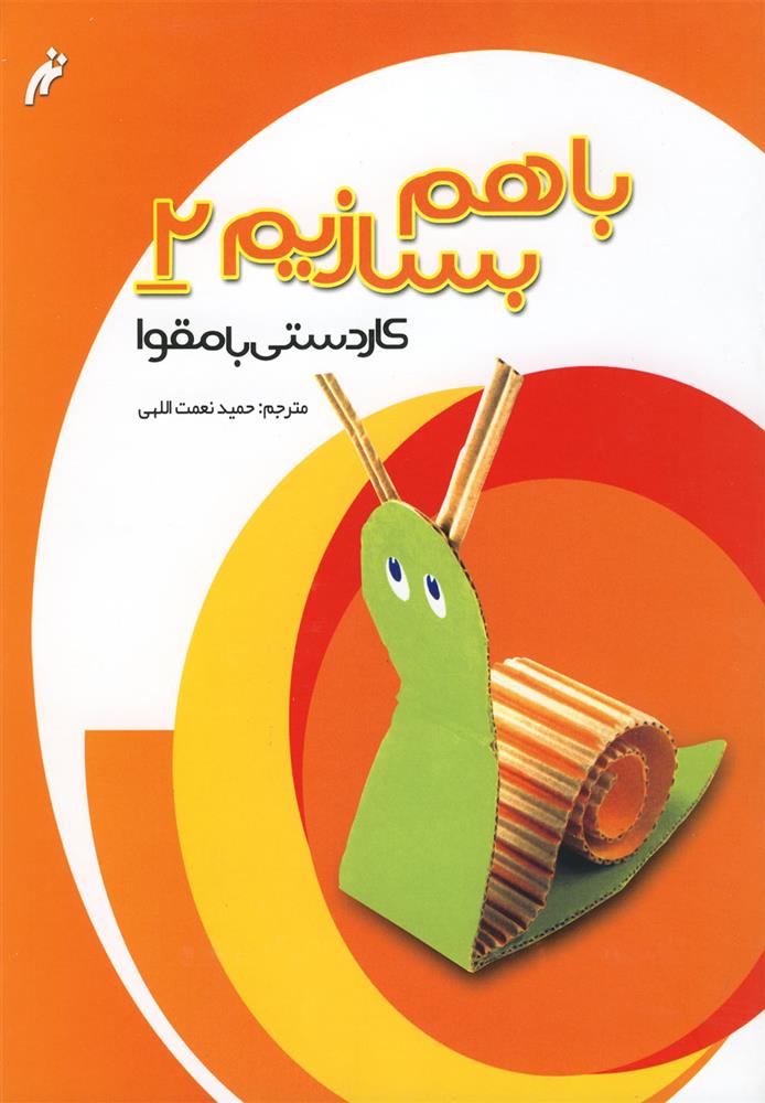 کتاب با هم بسازیم 2