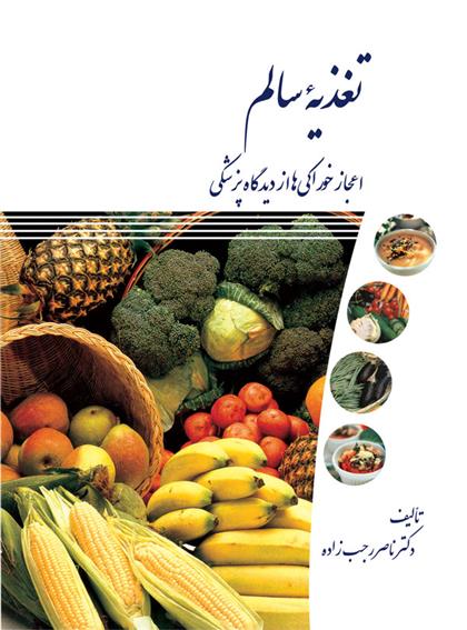 کتاب تغذیه سالم
