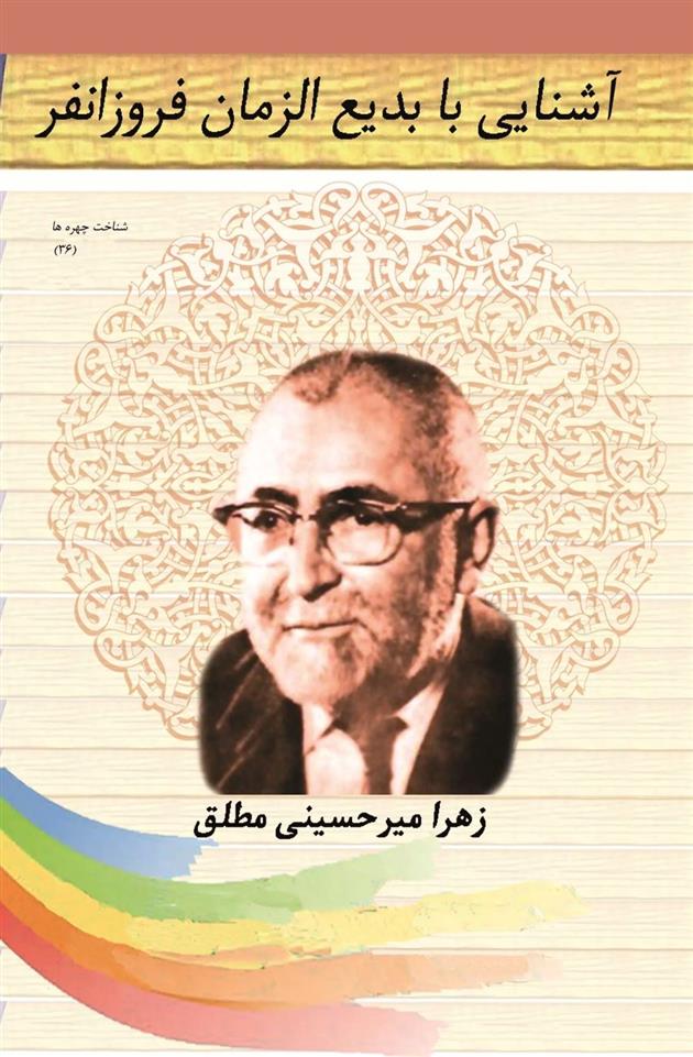 کتاب آشنایی با بدیع الزمان فروزان فر