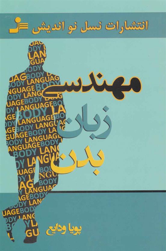 کتاب مهندسی زبان بدن