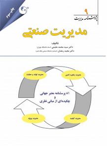 کتاب مدیریت صنعتی