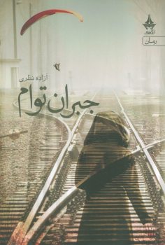 کتاب جبران توام