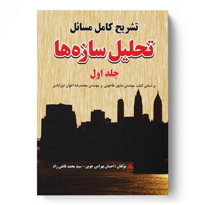 کتاب تشریح کامل مسائل تحلیل سازه ها