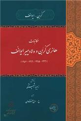 کتاب مکاتبات هانری کربن و ولادیمیر ایوانف (۱۶۴۷ - ۱۹۶۶ - ۱۳۴۵ - ۱۳۲۶)