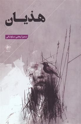 کتاب هذیان