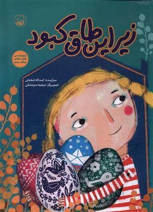 کتاب زیر این طاق کبود