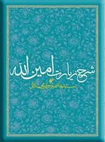 کتاب شرح زیارت امین الله