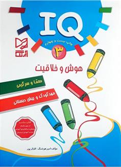 کتاب هوش و خلاقیت IQ - 3;