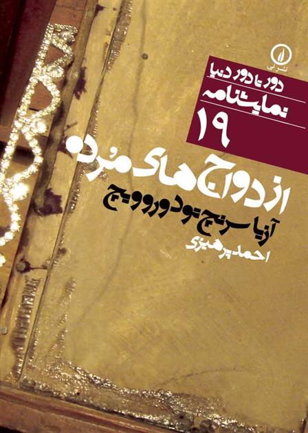 کتاب ازدواج های مرده