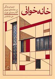 کتاب خانه خوانی