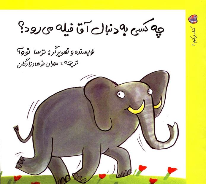 کتاب چه کسی به دنبال آقا فیله می رود؟