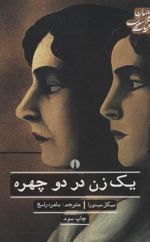 کتاب یک زن در دو چهره;