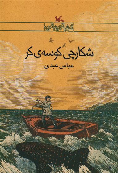 کتاب شکارچی کوسه ی کر