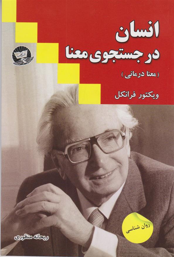 کتاب انسان در جستجوی معنا;