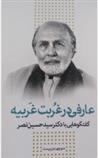 کتاب عارفی در غربت غربیه