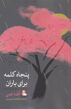کتاب پنجاه کلمه برای باران