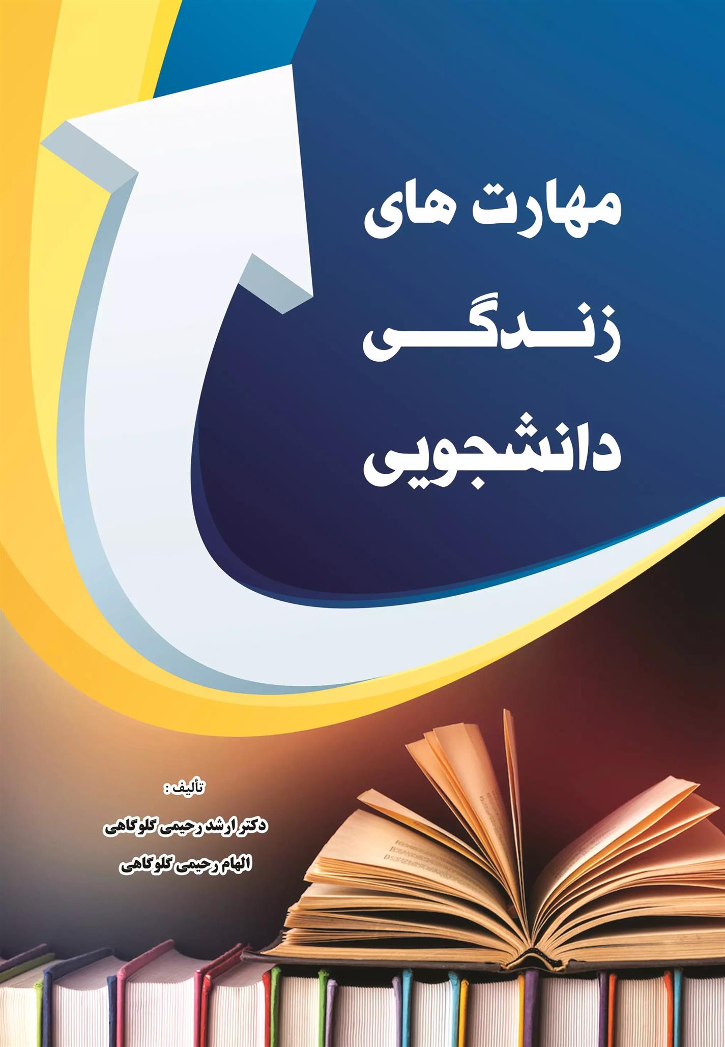 کتاب مهارت های زندگی دانشجویی