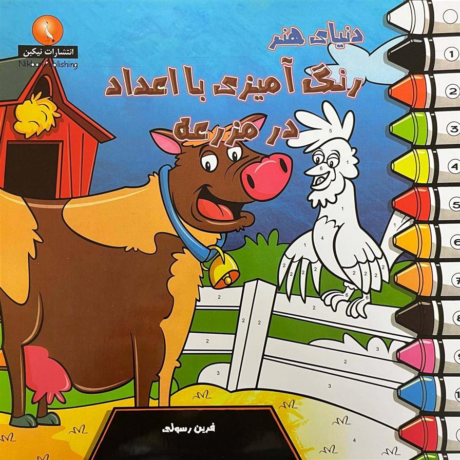 کتاب دنیای هنر رنگ آمیزی با اعداد در مزرعه