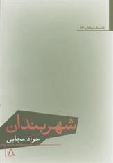 کتاب شهربندان