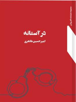 کتاب در آستانه