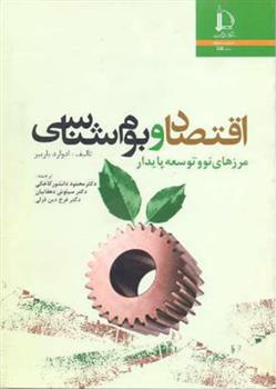 کتاب اقتصاد و بوم شناسی