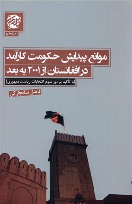 کتاب موانع پیدایش حکومت کارآمد در افغانستان از ۲۰۰۱ به بعد;