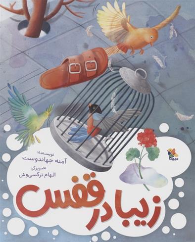 کتاب زیبا در قفس