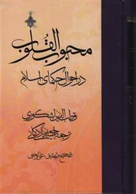 کتاب محبوب القلوب - جلد2;