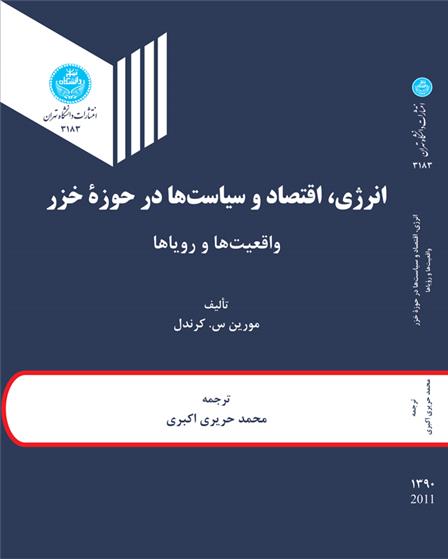 کتاب انرژی، اقتصاد و سیاست ها درحوزه خزر