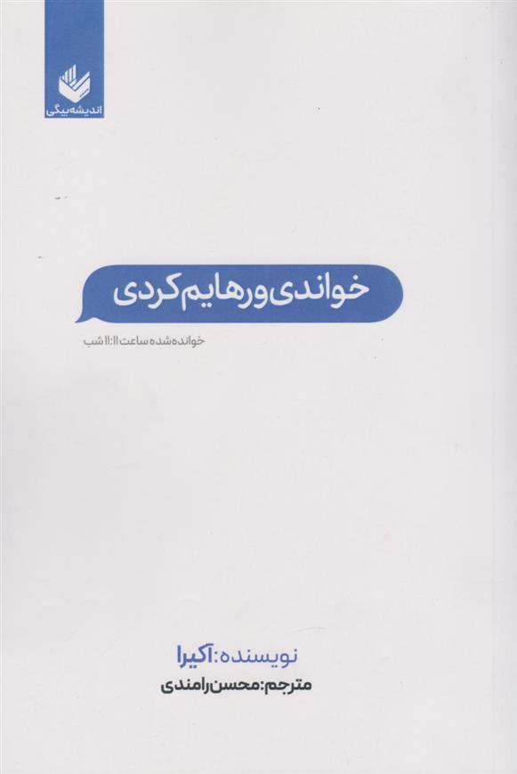 کتاب خواندی و رهایم کردی