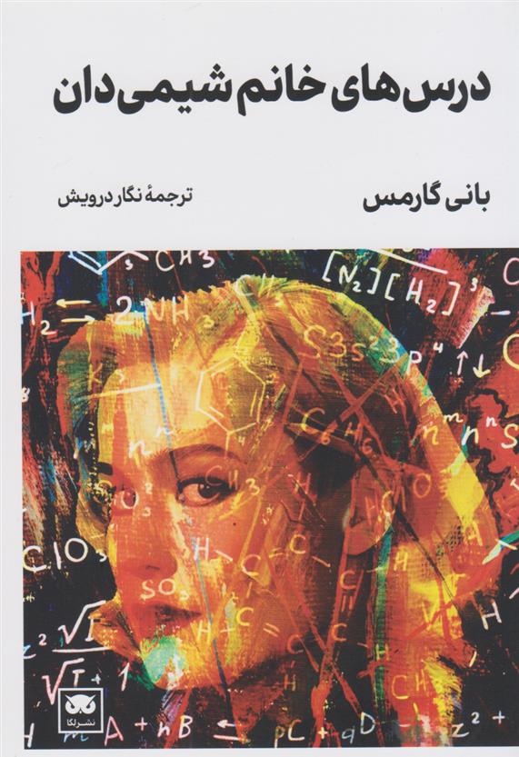 کتاب درس های خانم شیمی دان