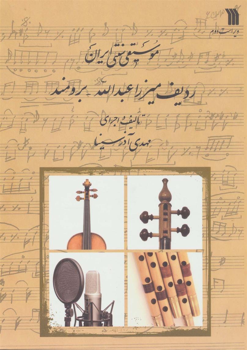 کتاب موسیقی سنتی ایران;