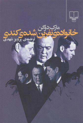کتاب خانواده ی نفرین شده ی کندی