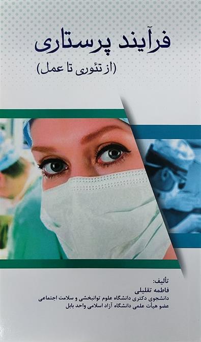 کتاب فرآیند پرستاری