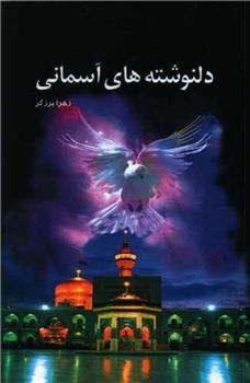 کتاب دلنوشته های آسمانی