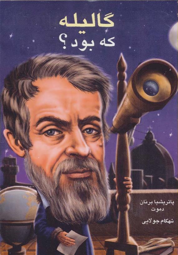 کتاب گالیله که بود؟