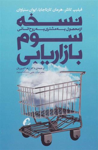 کتاب نسخه سوم بازاریابی