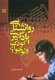 کتاب روان شناسی یادگیری کودک و نوجوان