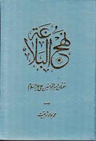 کتاب نهج البلاغه : سخنان امیرالمومنین علی (ع)