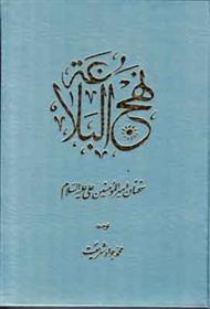 کتاب نهج البلاغه : سخنان امیرالمومنین علی (ع);