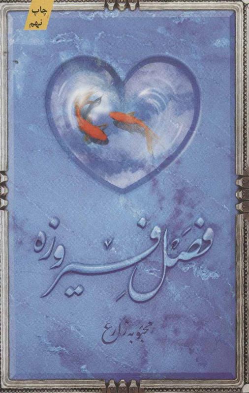 کتاب فصل فیروزه