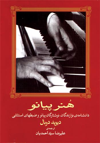 کتاب هنر پیانو